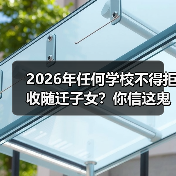 2026年任何学校不得拒收随迁子女？你信这鬼话就输了（图1）