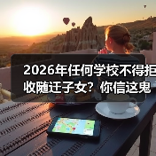 2026年任何学校不得拒收随迁子女？你信这鬼话就输了（图2）