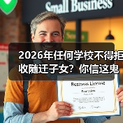 2026年任何学校不得拒收随迁子女？你信这鬼话就输了（图4）