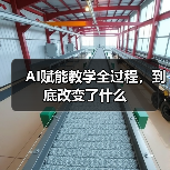 AI赋能教学全过程，到底改变了什么（图2）