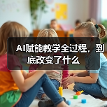 AI赋能教师项目，课堂真的变好了吗？-玄熵星球教育资讯