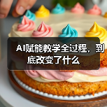 AI赋能教学全过程，到底改变了什么（图4）