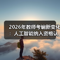 2026年教师考编新变化：人工智能纳入资格认证，你准备好了吗？（图2）