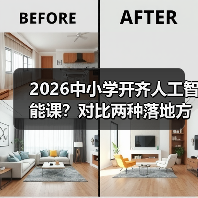 2026中小学开齐人工智能课？对比两种落地方式，一个都别信（图2）