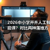 2026中小学开齐人工智能课？对比两种落地方式，一个都别信（图4）