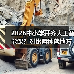 2026中小学开齐人工智能课？对比两种落地方式，一个都别信（图3）