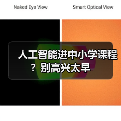 人工智能进中小学课程？别高兴太早