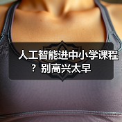 人工智能进中小学课程？别高兴太早（图3）