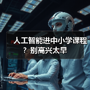 人工智能进中小学课程？别高兴太早（图4）