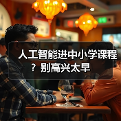 人工智能进中小学课程？别高兴太早（图2）
