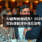 AI能帮教师减负？2026年的课前课中课后没有想象中顺利（图4）