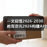 一文搞懂2026-2030:教育资讯2026构建AI全学段通识教育体系(图2) 一文搞懂2026-2030:教育资讯2026构建AI全学段通识教育体系(图2)