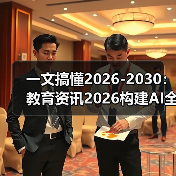 一文搞懂2026-2030:教育资讯2026构建AI全学段通识教育体系(图4) 一文搞懂2026-2030:教育资讯2026构建AI全学段通识教育体系(图4)