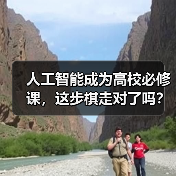 人工智能成为高校必修课，这步棋走对了吗？（图2）