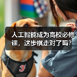 人工智能成为高校必修课，这步棋走对了吗？（图3）