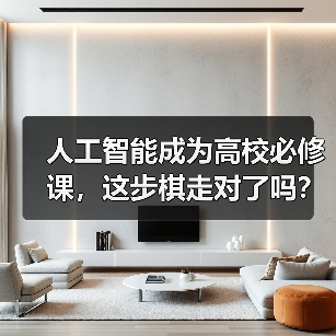 人工智能成为高校必修课，这步棋走对了吗？（图4）