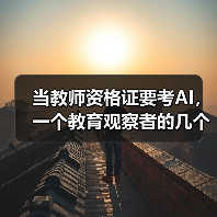 当教师资格证要考AI，一个教育观察者的几个困惑（图4）