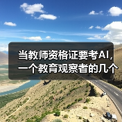 当教师资格证要考AI，一个教育观察者的几的缩略图