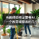 当教师资格证要考AI，一个教育观察者的几个困惑（图2）