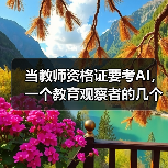 当教师资格证要考AI，一个教育观察者的几个困惑（图3）