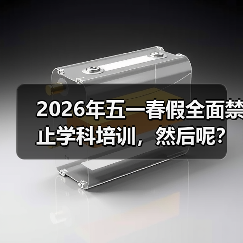 2026年五一春假全面禁止学科培训，然后呢？（图2）