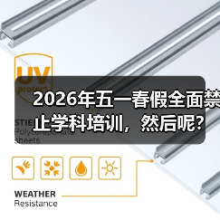 2026年五一春假全面禁止学科培训，然后呢？（图4）