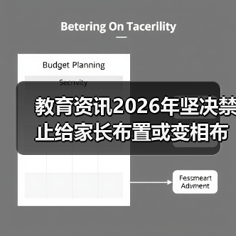 教育资讯2026年坚决禁止给家长布置或变相布置作业：我踩过的坑和教训（图4）