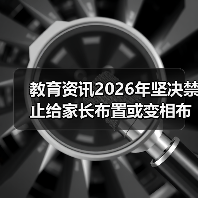 教育资讯2026年坚决禁止给家长布置或变的缩略图