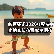 教育资讯2026年坚决禁止给家长布置或变相布置作业：我踩过的坑和教训（图3）