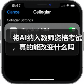将AI纳入教师资格考试，真的能改变什么吗（图2）