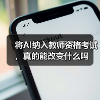 将AI纳入教师资格考试，真的能改变什么吗（图3）
