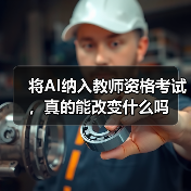 将AI纳入教师资格考试，真的能改变什么吗（图4）