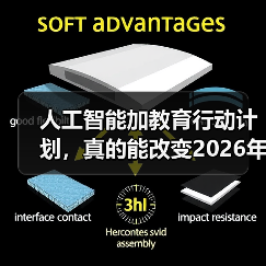 人工智能加教育行动计划，真的能改变2026年的课堂吗？（图2）