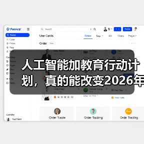 人工智能加教育行动计划，真的能改变2026年的课堂吗？（图4）
