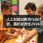 人工智能加教育行动计划，真的能改变2026年的课堂吗？（图3）
