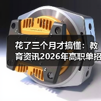 花了三个月才搞懂：教育资讯2026年高职的缩略图
