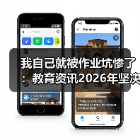 我自己就被作业坑惨了：教育资讯2026年坚决禁止给家长布置或变相布置作业（图4）