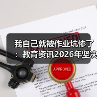 我自己就被作业坑惨了：教育资讯2026年坚决禁止给家长布置或变相布置作业（图3）