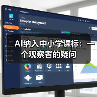 AI纳入中小学课标:一个观察者的疑问(图4) AI纳入中小学课标:一个观察者的疑问(图4)