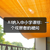AI纳入中小学课标：一个观察者的疑问