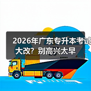 2026年广东专升本考试大改？别高兴太早
