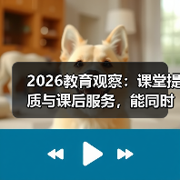 2026教育观察：课堂提质与课后服务，能同时做到吗？（图3）