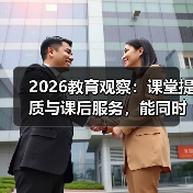 2026教育观察：课堂提质与课后服务，能同时做到吗？
