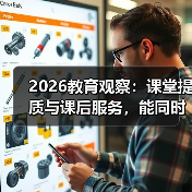 2026教育观察：课堂提质与课后服务，能同时做到吗？（图4）