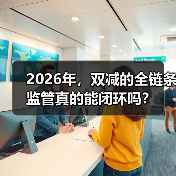 2026年,双减的全链条监管真的能闭环吗?(图3) 2026年,双减的全链条监管真的能闭环吗?(图3)