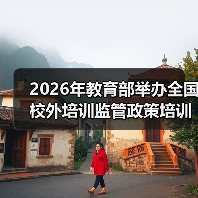 2026年教育部举办全国校外培训监管政策培训班，家长和机构都该知道什么（图4）