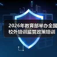 2026年教育部举办全国校外培训监管政策培训班，家长和机构都