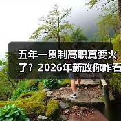 五年一贯制高职真要火了?2026年新政你咋看(图2) 五年一贯制高职真要火了?2026年新政你咋看(图2)
