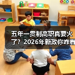 五年一贯制高职真要火了?2026年新政你咋看(图3) 五年一贯制高职真要火了?2026年新政你咋看(图3)