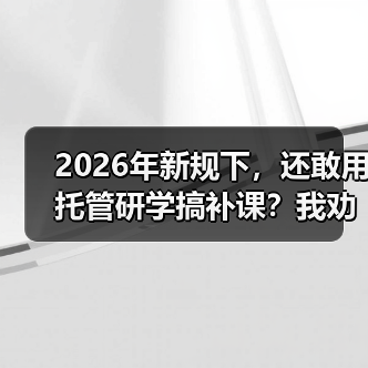 2026年新规下，还敢用托管研学搞补课？我劝你收手（图1）